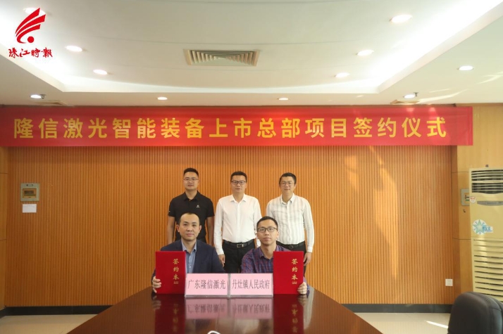 丹灶智能化布局再提速！隆信激光智能裝備上市總部項目簽約