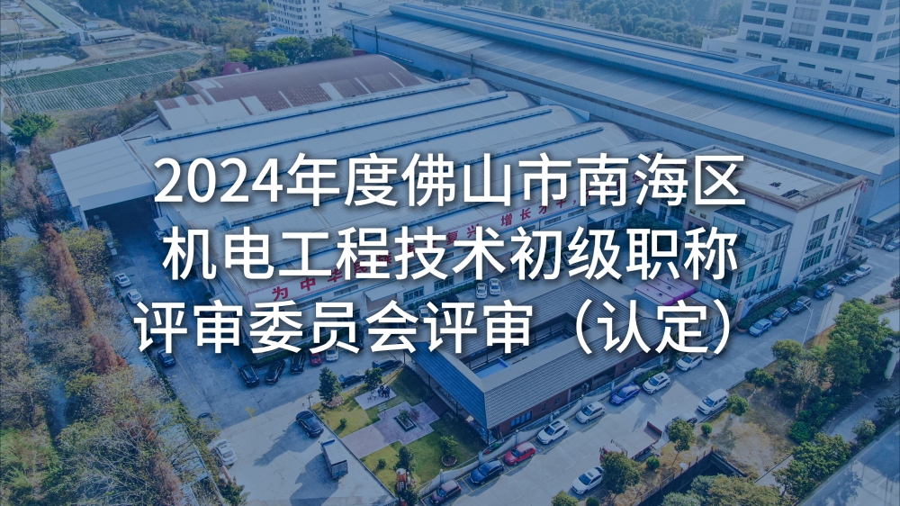 佛山市南海區人力資源和社會保障局關于2024年度佛山市南海區機電工程技術初級職稱評審委員會評審（認定）通過人員名單的公示