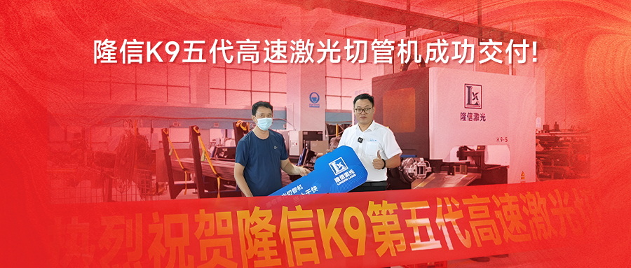 無渣切割 | 隆信K9第五代高速激光切管機助力行業智造升級