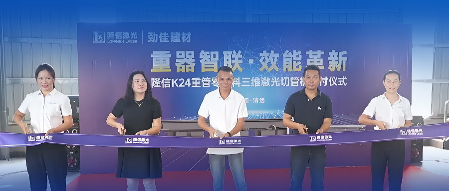隆信激光K24重型激光切管機(jī)正式交付，開啟重管零尾料智造新時(shí)代！